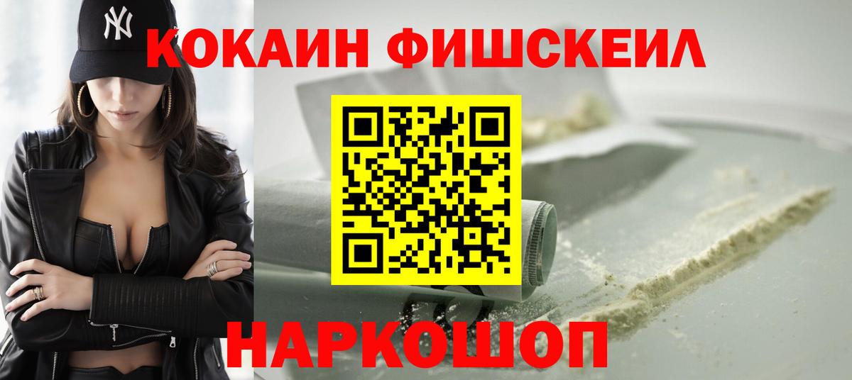 КОКАИН FishScale  Вход с VPN  COCAIN Боливия  Кропоткин 